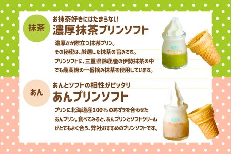 1182　冷凍プリンソフト食べ比べセット　スイーツ お菓子 伊勢志摩 瓶入り デザート 洋菓子 おやつ カラメル アイスクリーム ギフト 贈り物