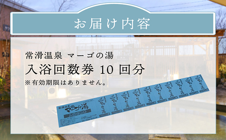 常滑温泉マーゴの湯 入浴回数券（10枚綴） 温泉施設 サウナ 常滑温泉 入浴チケット 利用券 回数券 お風呂 おふろ オフロ 露天風呂 温泉 リラクゼーション 草津の湯 サウナイベント ロウリュウ 日帰り温泉 レジャー 愛知県 常滑市