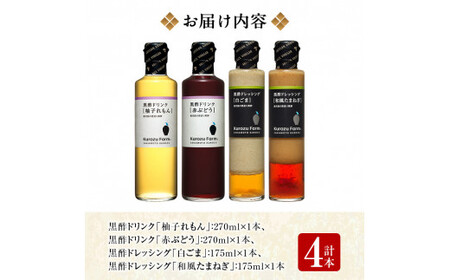 A1-004 Kurozu Farm 黒酢ドリンク2種と黒酢ドレッシング2種(計4本)【坂元のくろず】霧島市 調味料 お酢 酢ドリンク 詰め合わせ