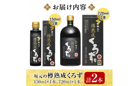 C0-089 坂元の樽熟成くろず(計2本)【坂元のくろず】霧島市 調味料 お酢 酢ドリンク