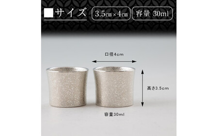 B0-194 《訳あり》薩摩錫器　ぐい呑み筒形(小)白色2個セット【薩摩錫器工芸館】国産 霧島市 ぐい呑み ぐいのみ 錫 伝統工芸品 酒器