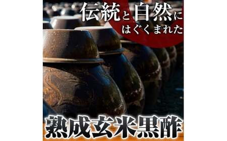 C0-115 玄米黒酢3年熟成と1年熟成セット(各900ml)【長命ヘルシン酢醸造】黒酢 お酢 調味料 熟成 ドリンク