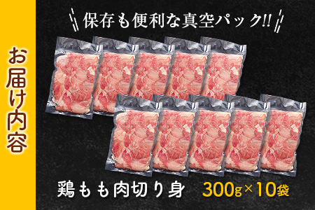 【ふるなび限定】鶏もも肉 切身 計3kg 300g×10袋 鶏肉 国産鶏肉 宮崎県産鶏肉 人気 真空パック おかず から揚げ 焼肉 モモ肉 FN-Limited-SP_C105-23