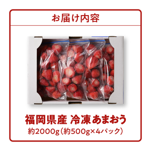 福岡県産 冷凍あまおう 2000g（500g×4パック）_いちご 冷凍 あまおう 合計約2000g 約500g × 4パック ヨーグルト アイス ジャム スムージー 果汁 福岡県産 果物 フルーツ スイーツ 久留米市 お取り寄せ 送料無料 〔Fi210〕