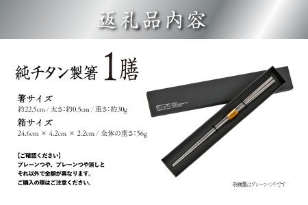 【めがね職人が作る】チタン箸　プレーンつや消し