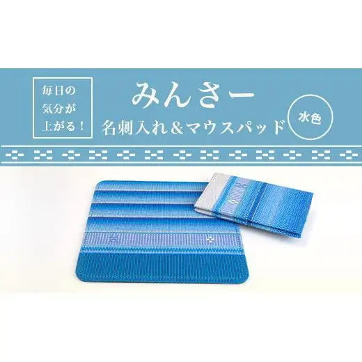 みんさー名刺入れ・マウスパッドセット（水色）AI-12-2