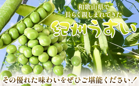 うすいえんどう豆 約1kg《5月下旬-6月下旬頃出荷》