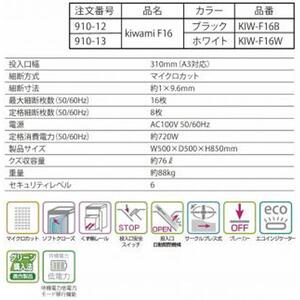 「Made in 相生」　セキュリティレベル６のハイセキュリティーシュレッダー「シュレッドギア　極美(ｋｉｗａｍｉ Ｆ１６)」