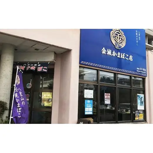 八重山かまぼこ（金城かまぼこ店） T-2-1 