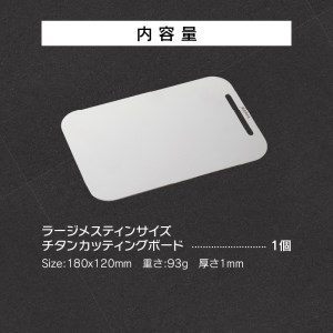 鍛冶屋の頓珍漢 ラージメスティンサイズ チタンカッティングボード　キャンプ　アウトドア[050S21]