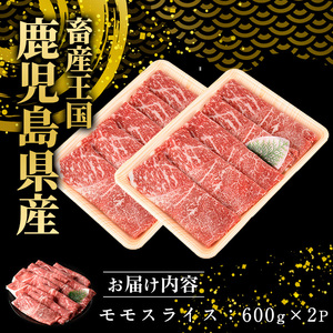 鹿児島県産 黒毛和牛 モモスライス (計1.2kg・600g×2P) 牛肉 しゃぶしゃぶ すき焼き 赤身 スライス すき焼き用 すき焼き用牛肉 すき焼き肉 すき焼き用赤身牛肉 和牛 すき焼き 牛 しゃぶしゃぶ 牛すき 牛しゃぶ 牛もも肉 黒毛和牛 鹿児島 【スターゼン】starzen-7305
