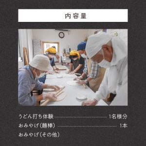 麺棒職人によるうどん打ち体験&おみやげ麺棒付き(おとな1名様分)