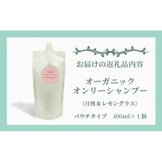 オーガニックオンリーシャンプー   OR-1 