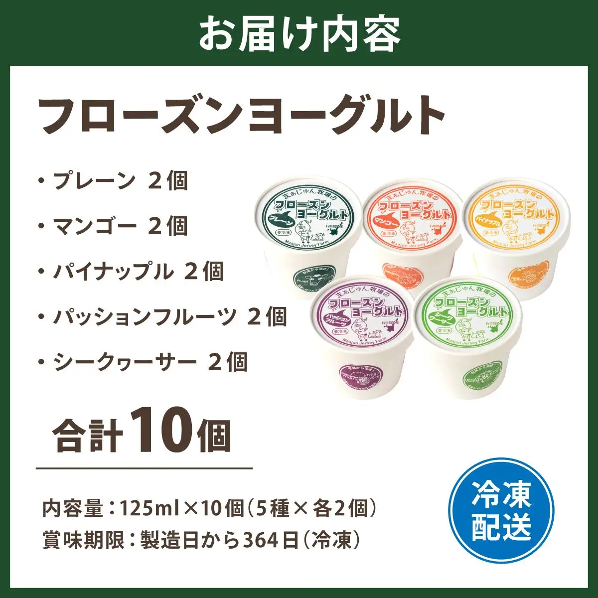 まぁじゅん牧場のフローズンヨーグルトセット 5種詰め合わせ 10個入り (プレーン マンゴー パッションフルーツ パイナップル シークヮーサー)