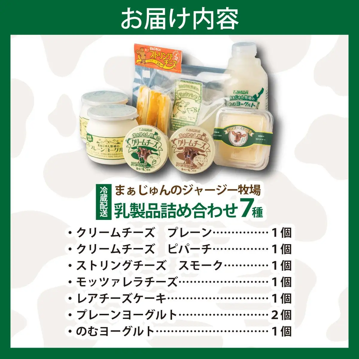 F-2 まぁじゅん牧場の チーズ＆ヨーグルトセット