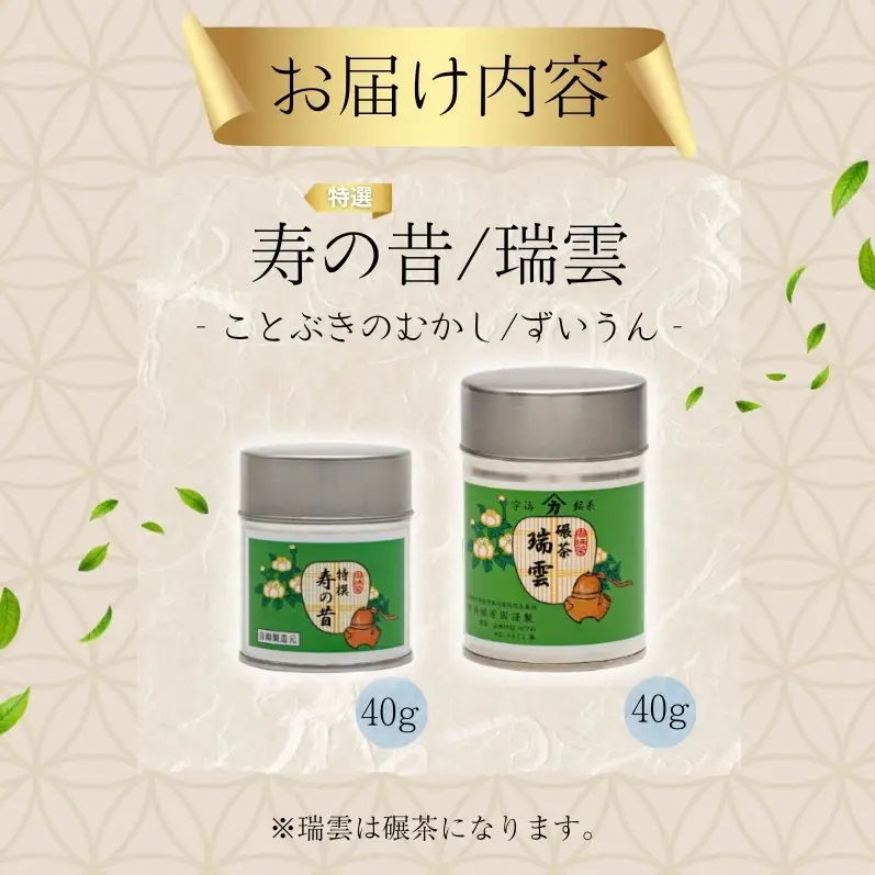 ＜産地直送＞京都宇治茶　奥西緑芳園の高級抹茶と高級碾茶【特撰寿の昔】40g缶入り・【瑞雲】40g缶入り お茶 緑茶 