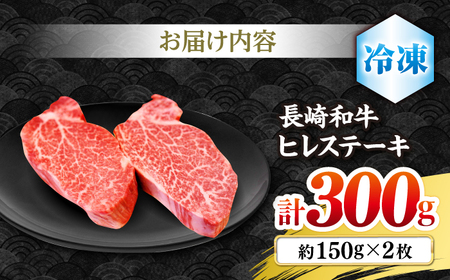 長崎和牛 ヒレステーキ 計300g CBA001 ヒレ