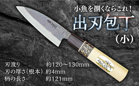 包丁 手打ち 和包丁 出刃包丁（小） / 包丁 和包丁 包丁 万能包丁 包丁 / 南島原市 / 重光刃物 [SEJ003]