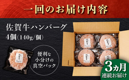 【3回定期便】佐が家 佐賀牛100% ハンバーグ 4個 /ナチュラルフーズ [UBH020] 佐賀牛 ハンバーグ