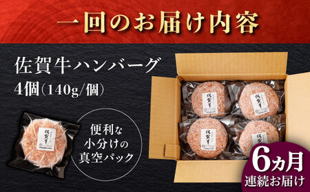 【6回定期便】佐が家 佐賀牛100% ハンバーグ 4個 /ナチュラルフーズ [UBH021] 佐賀牛 ハンバーグ
