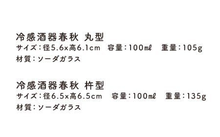 冷感酒器春秋ペア【金陶苑】 グラス コップ セット おしゃれ ペア ガラス 贈答 贈り物 ギフト プレゼント [TBX014]