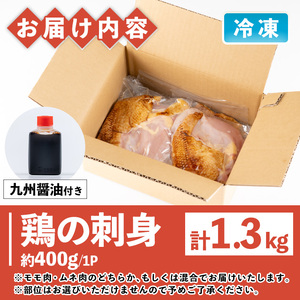 No.936 ＜訳あり＞鹿児島県産鶏のお刺しみ(計1.3kg) 国産 九州 鶏刺し たたき 惣菜 おかず おつまみ 晩酌 わけあり 訳アリ 冷凍 業務用 個包装【炭火焼鳥チキンレース】