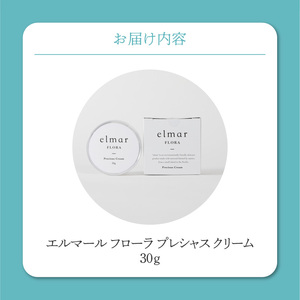 エルマール フローラ プレシャス クリーム (30g)_エルマール フローラ プレシャス クリーム 30g 濃密 高機能クリーム 守る 潤す 修復する うるおい 浸透 高濃度 フコイダン セサミオイル α-ＧＧ スキンケア 美容クリーム パラベンフリー 敏感肌 安心 美容 美肌 化粧品 福岡県 久留米市 送料無料 〔Qc043〕