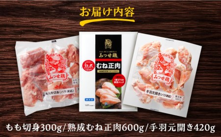 みつせ鶏精肉3種（もも・むね・手羽元）食べ比べセット [FAE150]