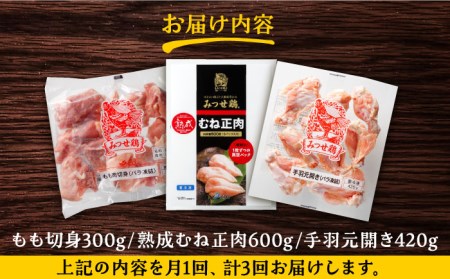 【3回定期便】佐賀県産 みつせ鶏 精肉3種（もも・むね・手羽元）セット 鶏肉 鶏もも 鶏むね[FAE151]