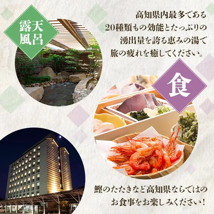 高知黒潮ホテル 一泊2食温泉付 ペア利用 ツインルーム宿泊券 kh-0008