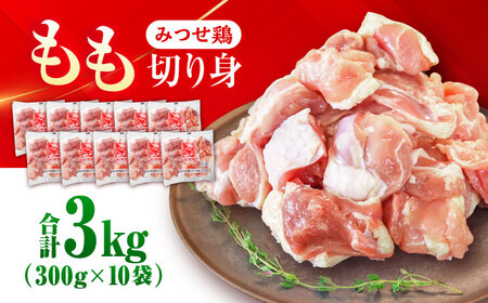 みつせ鶏 もも切身 3kg もも肉 みつせどり 小分け カット[FAE154]