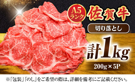佐賀牛 A5切り落とし 1kg meat shop FUKU/ 牛肉 切り落とし  牛肉切り落とし A5切り落とし 牛肉切り落とし[FCX001]