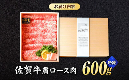 佐賀牛肩ロース スライス 600g しゃぶしゃぶ A5 黒毛和牛 スピード発送[FCX006]