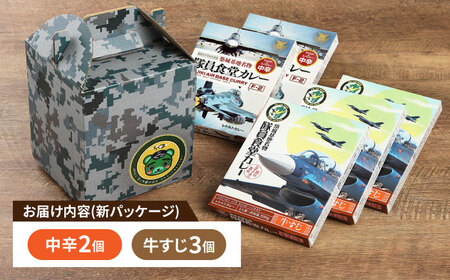 航空自衛隊 築城基地 名物 隊員食堂 カレー (中辛 2個 + 牛すじ 3個) レトルトカレー [ABAX001] 