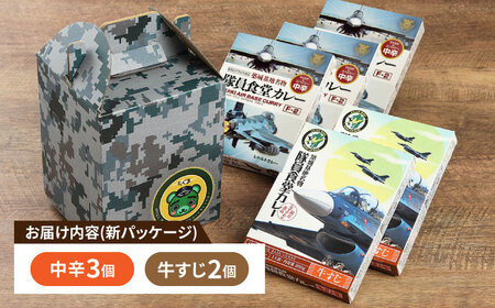航空自衛隊 築城基地 名物 隊員食堂 カレー ( 中辛 3個 + 牛すじ 2個) レトルトカレー [ABAX002] 