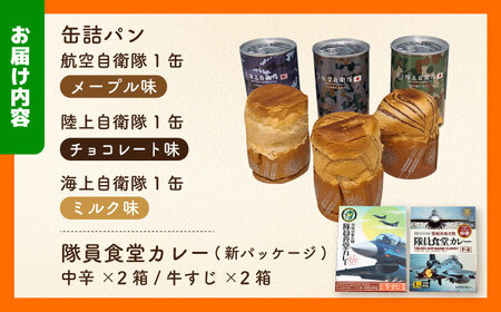 【自衛隊 非常食 セット】航空自衛隊 築城基地 隊員食堂 カレー 4箱 + 缶詰め パン 3缶 (陸海空) [ABAN003] 