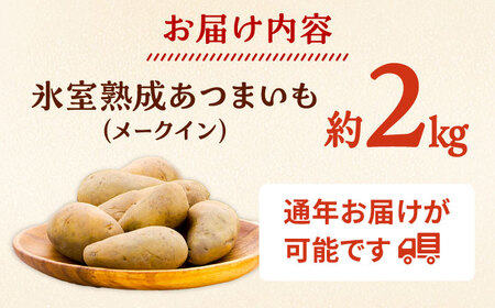 氷室熟成あつまいも（メークイン）2kg×1箱 【株式会社伝平さんの畑