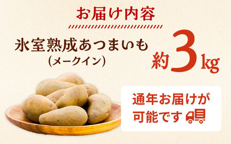 氷室熟成あつまいも（メークイン）3kg×1箱 【株式会社伝平さんの畑】 じゃがいも ジャガイモ 芋 北海道[AXAD006]