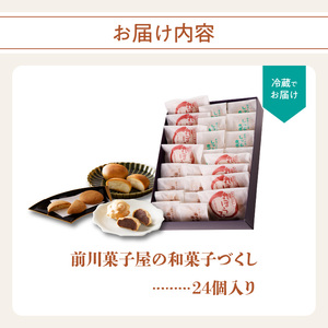 前川菓子屋の和菓子 24個｜和菓子【A059】