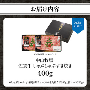 【最速配送】佐賀牛しゃぶしゃぶすき焼き 400g ／ 牛肉 すき焼き【B055】