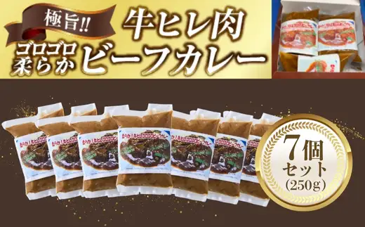 極旨！柔らか牛ヒレ肉ゴロゴロ贅沢ビーフカレー7食セット