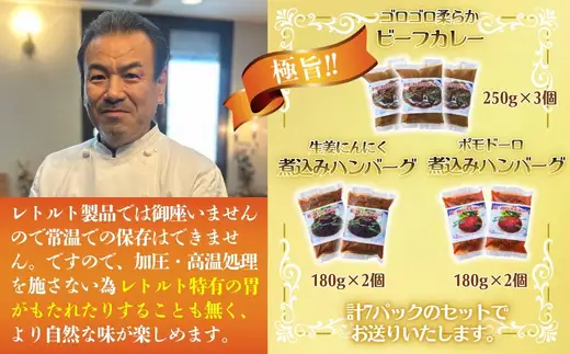 老舗フレンチの極旨 牛ヒレビーフカレー＆煮込みハンバーグ7食セット