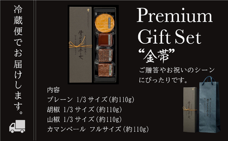 【骨のあるチーズ】Deep Smoke プレミアムギフトセット”金帯” 金箔入りオリジナルロゴギフトボックス 022021