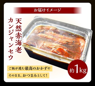 赤海老カンジャンセウ_カンジャンセウ 約 1kg 海老 韓国料理 カンジャンセウ丼 天然赤海老 特製 醤油ダレ漬け 本場 韓国 海産物 海鮮料理 惣菜 おつまみ ご飯のお供 おかず 食品 冷凍 お取り寄せ お取り寄せグルメ 福岡県 久留米市 送料無料 〔Cs324〕