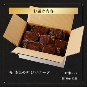 極 漆黒デミハンバーグ12個_極 漆黒 デミハンバーグ 12個 熟成ソース付 真空パック 湯煎可 個別真空 個包装 ハンバーグ セット デミグラス 美味しい 肉 ハンバーガー ロコモコ丼 料理 アレンジ 夕食 惣菜 おかず 便利 冷凍 福岡県 久留米市 お取り寄せ お取り寄せグルメ 送料無料 〔Ax111〕