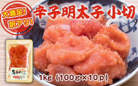 明太子 訳あり 小切 100g 10p [um40azp010021] 明太子