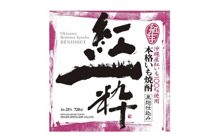 ヘリオス酒造【沖縄初、日本最南端の本格いも焼酎】「紅一粋－べにいっすい－」25度　ギフトセット【720ml×2本】