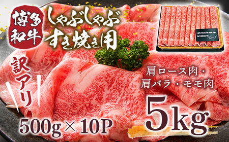 牛肉 すき焼き 訳あり 博多和牛 500g 10p 牛肉 [um40azp010022]