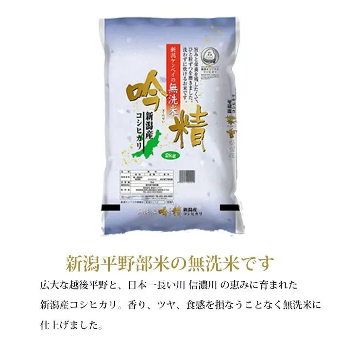 【無洗米】新潟米4銘柄 食べくらべ 8kg（2kg×4）吟精｜南魚沼産コシヒカリ・新潟産コシヒカリ・新之助・こしいぶき｜令和7年産