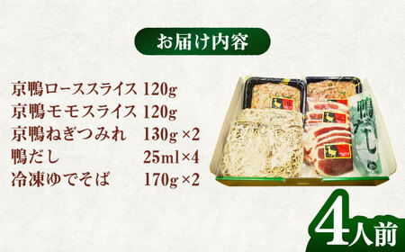 合鴨の鴨鍋４人前（ロース・モモスライス、ねぎつみれ）だし・ゆでそば付き！[AODA003] 鴨鍋